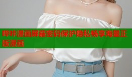 哔咔漫画屏蔽密码保护隐私畅享海量正版漫画