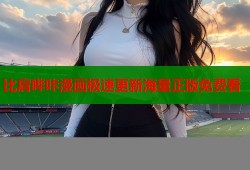 比肩哔咔漫画极速更新海量正版免费看