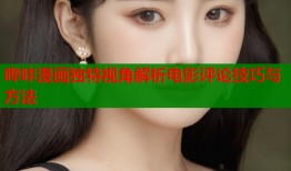 哔咔漫画独特视角解析电影评论技巧与方法