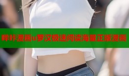 哔咔漫画u罗汉极速阅读海量正版漫画