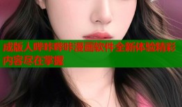 成版人哔咔哔咔漫画软件全新体验精彩内容尽在掌握