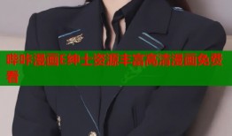 哔咔漫画E绅士资源丰富高清漫画免费看