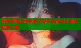 哔咔漫画正版免费下载平台高清正版漫画随心看