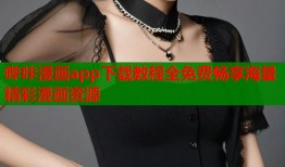 哔咔漫画app下载教程全免费畅享海量精彩漫画资源