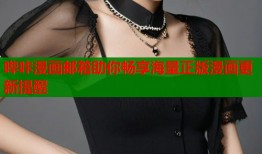 哔咔漫画邮箱助你畅享海量正版漫画更新提醒