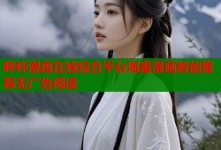 哔咔漫画在线综合平台海量漫画智能推荐无广告阅读