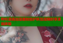 哔咔漫画加湿器智能护肤加湿随时享漫画体验