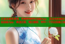 正版漫画免费看，哔哩哔哩哔咔漫画App，追漫党的福音B站漫画App，高清正版，每日更新，哔咔一下开启漫画之旅