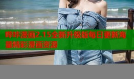 哔咔漫画2.15全新升级版每日更新海量精彩漫画资源