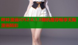 哔咔漫画iOS2.0.1.3随机推荐畅享无限漫画精彩