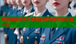 哔咔漫画笑声不断精彩故事陪你欢乐每一天