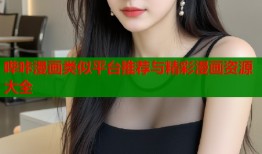 哔咔漫画类似平台推荐与精彩漫画资源大全