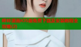 哔咔漫画iOS版免费下载及安装教程全攻略(2)