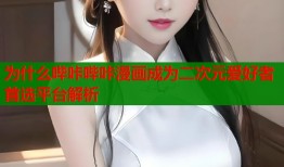 为什么哔咔哔咔漫画成为二次元爱好者首选平台解析