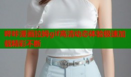 哔咔漫画拉姆gif高清动态体验极速加载精彩不断