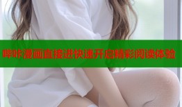 哔咔漫画直接进快速开启精彩阅读体验