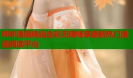 哔咔漫画精选全彩无限畅享最新热门漫画阅读平台