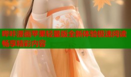 哔咔漫画苹果轻量版全新体验极速阅读畅享精彩内容