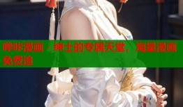 哔咔漫画 - 绅士的专属天堂，海量漫画免费追