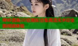 哔咔漫画3D区精彩合集高清无水印全新阅读体验