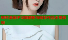 哔咔漫画IP深度解析与精彩作品全景展现