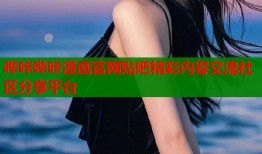 哔咔哔咔漫画官网贴吧精彩内容交流社区分享平台