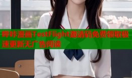 哔咔漫画TestFlight邀请码免费领取极速更新无广告阅读