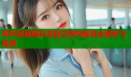 哔咔漫画精彩连载空房吗剧情全解析与推荐