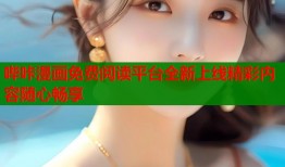 哔咔漫画免费阅读平台全新上线精彩内容随心畅享