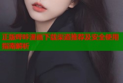 正版哔咔漫画下载渠道推荐及安全使用指南解析