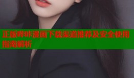 正版哔咔漫画下载渠道推荐及安全使用指南解析