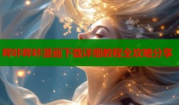 哔咔哔咔漫画下载详细教程全攻略分享