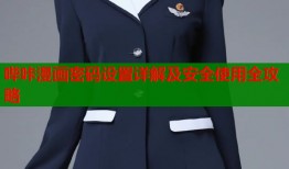 哔咔漫画密码设置详解及安全使用全攻略