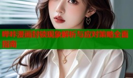 哔咔漫画封锁现象解析与应对策略全面指南