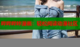哔哔哔咔漫画：轻松阅读动漫社区