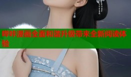 哔咔漫画全面和谐升级带来全新阅读体验