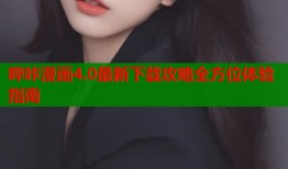 哔咔漫画4.0最新下载攻略全方位体验指南