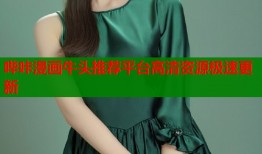 哔咔漫画牛头推荐平台高清资源极速更新