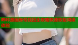 哔咔漫画账号找回全攻略快速恢复阅读体验