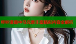 哔咔漫画中马元素丰富精彩内容全解析