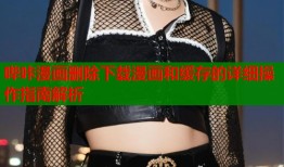 哔咔漫画删除下载漫画和缓存的详细操作指南解析