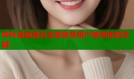 哔咔漫画是否全部免费用户使用体验详解