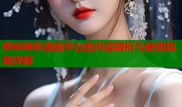 哔咔哔咔漫画平台的内容解析与使用指南详解