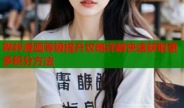 哔咔漫画等级提升攻略详解快速获取更多积分方法