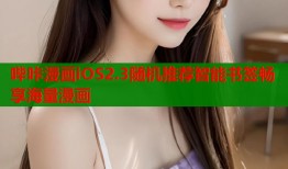 哔咔漫画iOS2.3随机推荐智能书签畅享海量漫画