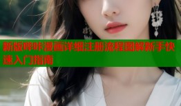 新版哔咔漫画详细注册流程图解新手快速入门指南