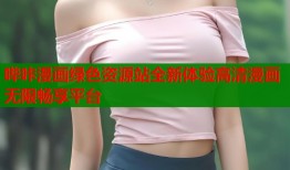 哔咔漫画绿色资源站全新体验高清漫画无限畅享平台