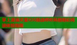 掌上漫画天堂iOS精选哔咔风格精彩阅读体验指南