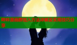 哔咔漫画群加入方法详解及实用技巧分享