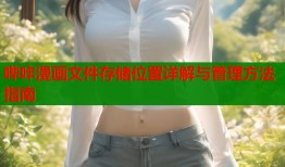 哔咔漫画文件存储位置详解与管理方法指南
